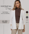 Ка-06 Кардиган женский (трикотажное полотно Ванизе)