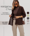 Ка-06 Кардиган женский (трикотажное полотно Ванизе)