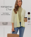 Ка-06 Кардиган женский (трикотажное полотно Ванизе)